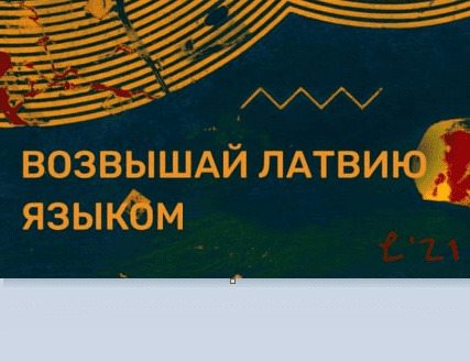 «Что это? На русском, да еще и с георгиевской лентой!»: латвийская общественность оскорблена поздравлением Рижской думы