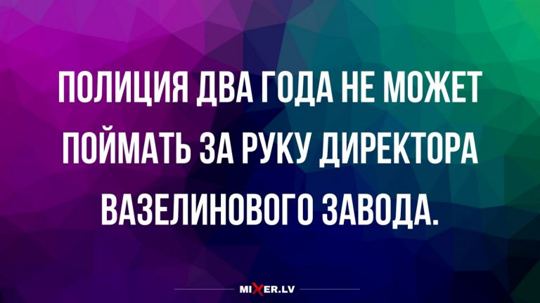 Юмор за день и вазелин