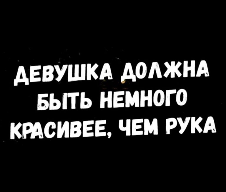 Юмор за день и ссора с девушкой