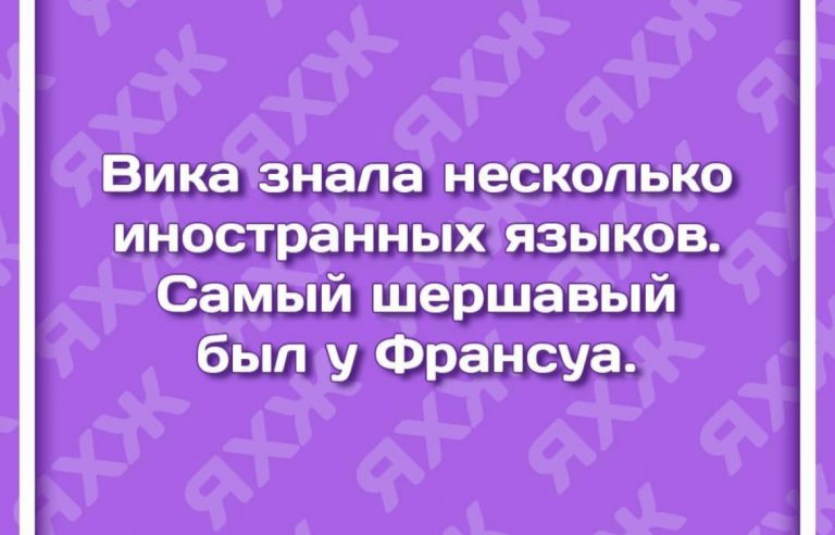 Юмор за день и иностранные языки