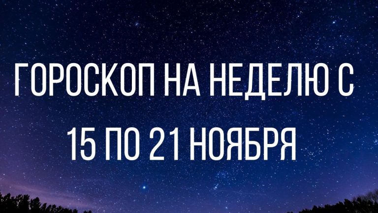 Гороскоп на неделю с 15 по 21 ноября для каждого знака Зодиака