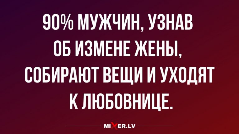 Юмор за день и любовницы