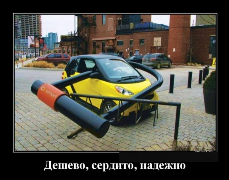 Демотиваторы новенькие и противоугонка