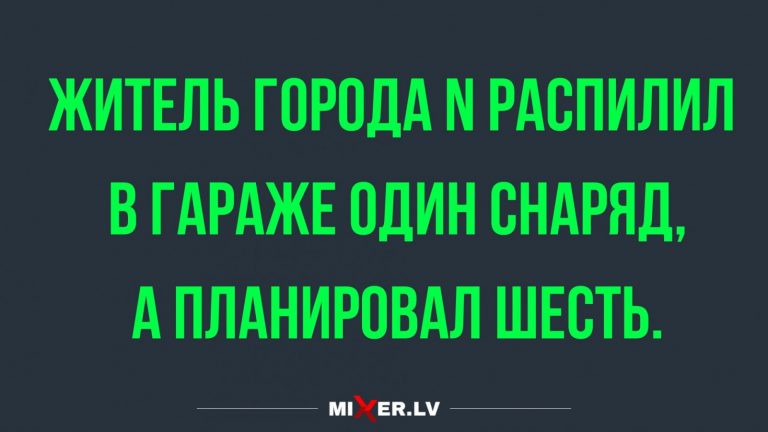Юмор за день и шесть снарядов