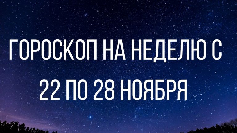 Гороскоп на неделю с 22 по 28 ноября для каждого знака Зодиака