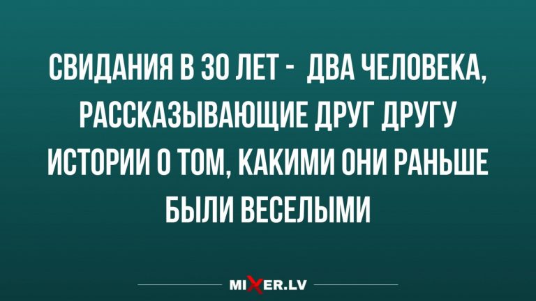 Юмор за день и свидание после 30