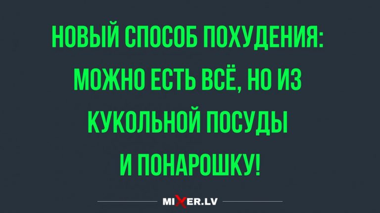 Юмор за день и новый способ похудения