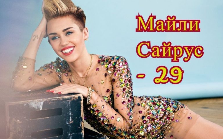 Девочка-скандал: Майли Сайрус уже 29. Листаем Инстаграм и умиляемся взрослению