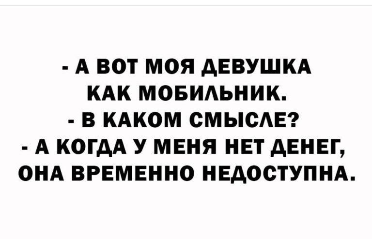 Юмор за день и девушка, как мобильник