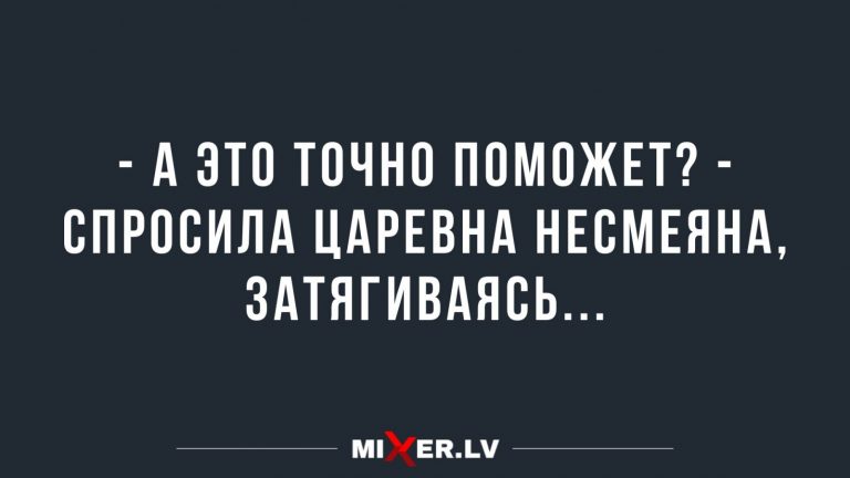 Юмор за день и Царевна Несмеяна