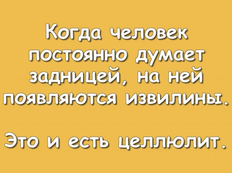 Юмор в картинках и целлюлит