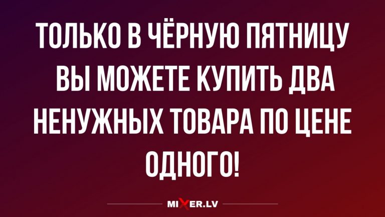 Юмор за день и черная пятница