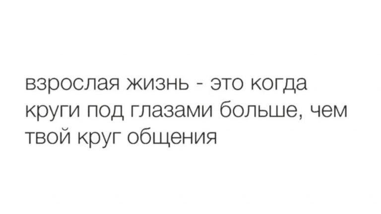 Юмор за день и взрослая жизнь