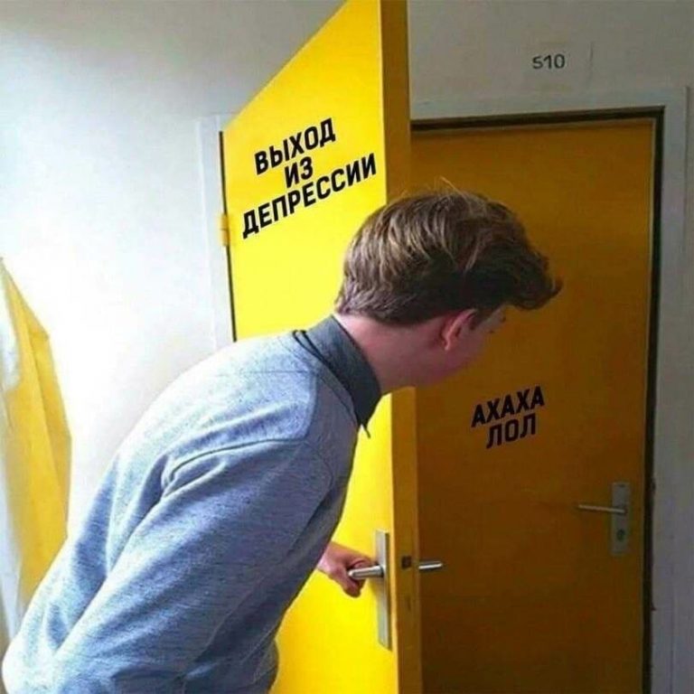 Юмор за день и выход из депрессии