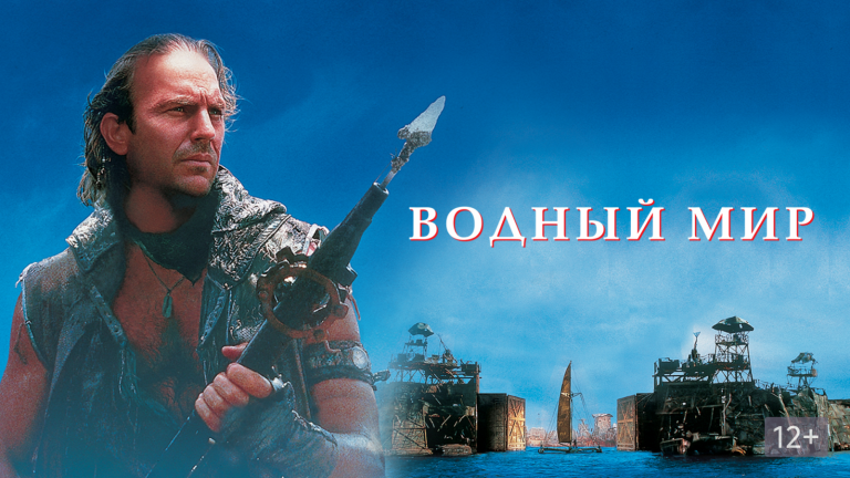 «Водный мир»:  громкий провал Голливуда, оборвавший блестящую кинокарьеру Кевина Костнера