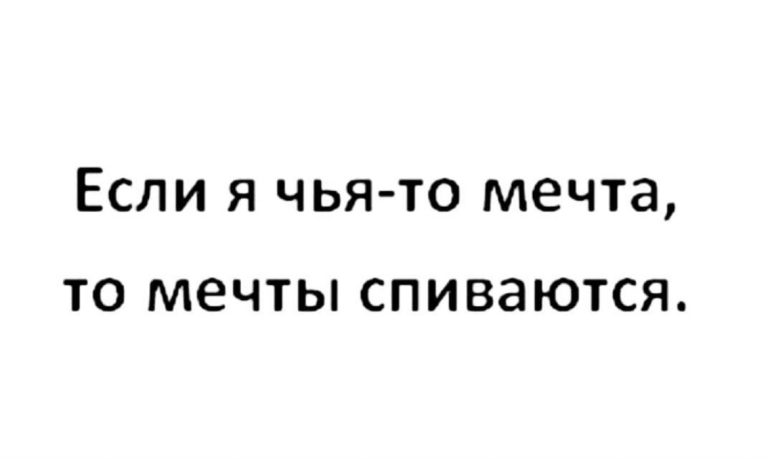 Юмор за день и мечты спиваются