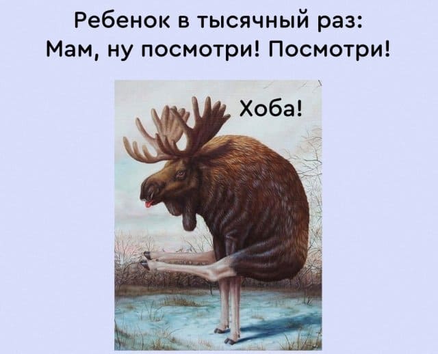 Мам, посмотри как я могу! Смешная подборка мемов и приколов про родительство