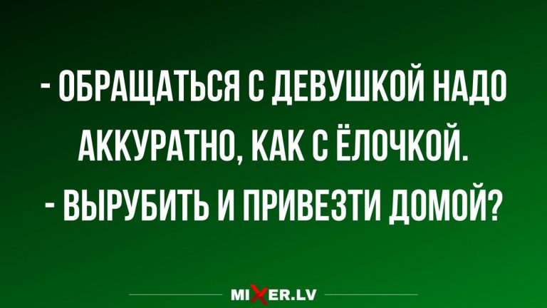 Юмор за день и обращение с девушкой