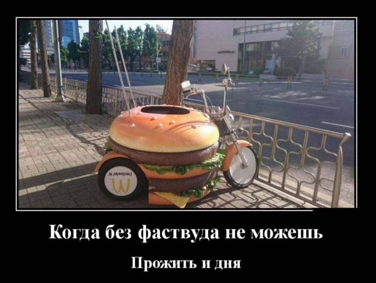 Смешные демотиваторы и когда не можешь без фастфуда
