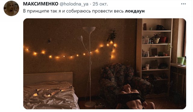 И вновь продолжается бой: шутки и мемы про локдаун в Росиии