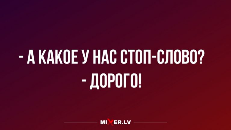 Юмор за день и стоп слово
