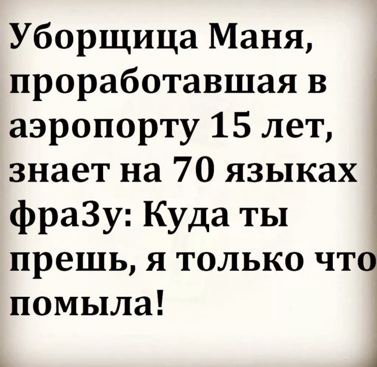 Юмор за день и Маня-полиглот