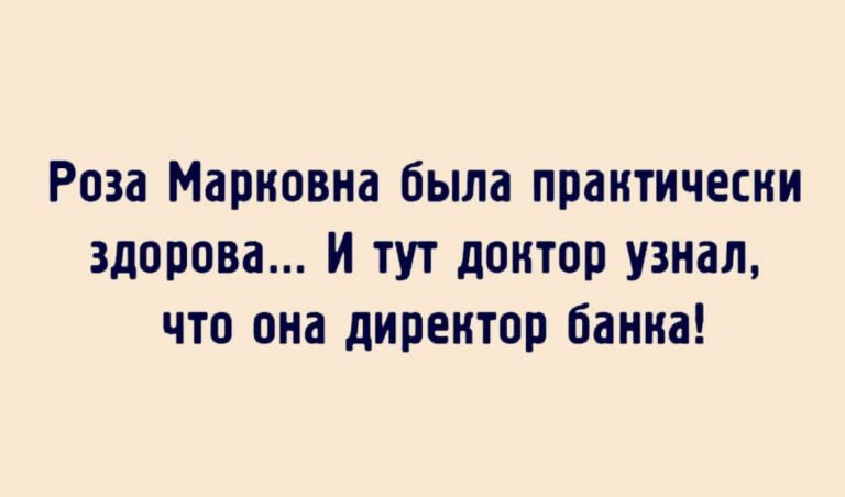 Юмор за день и Роза Марковна