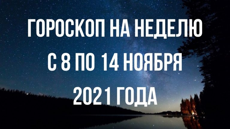 Гороскоп на неделю с 8 по 14 ноября для каждого знака Зодиака
