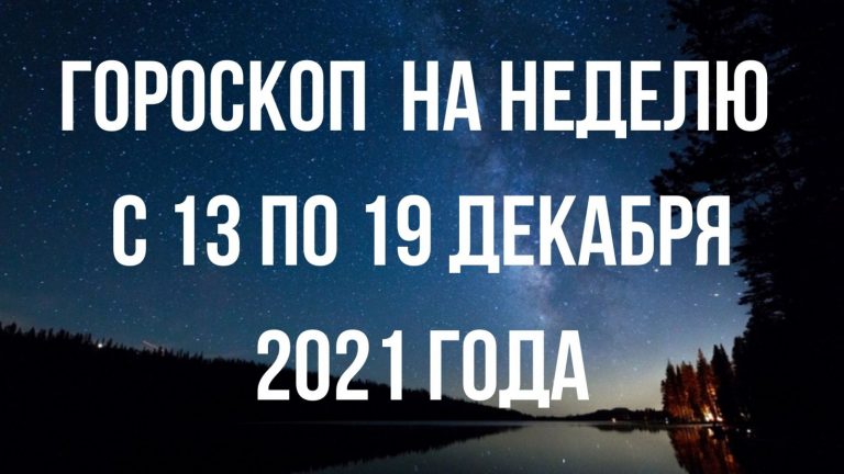Гороскоп на неделю с 13 по 19 декабря для каждого знак Зодиака