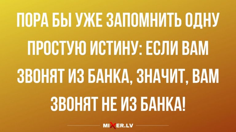 Юмор за день и звонок из банка