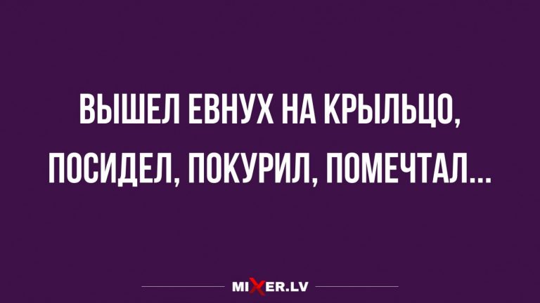Юмор за день и мечтатель