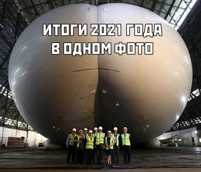 Прикольные картинки на утро и итоги 2021 года