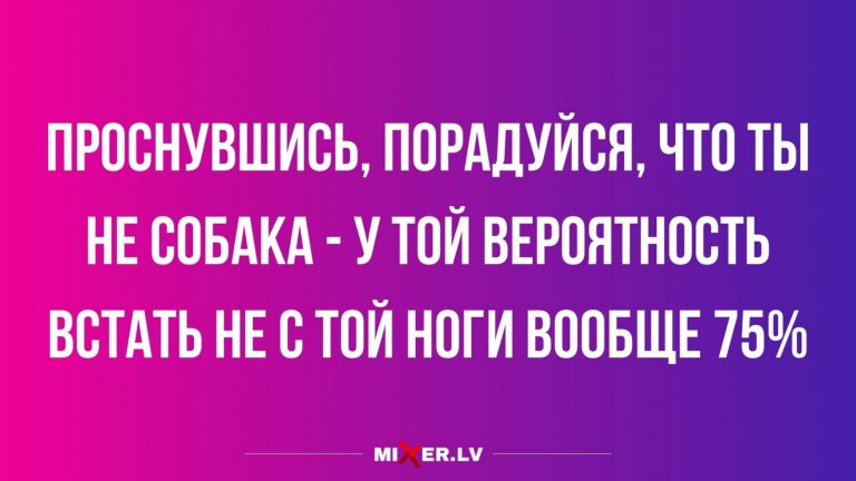 Юмор за день и встать не с той ноги