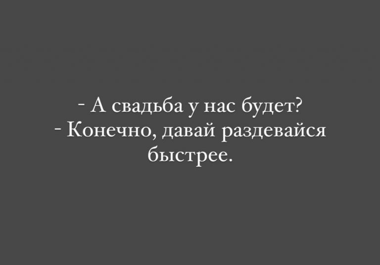Юмор за день и ах, эта свадьба, свадьба…