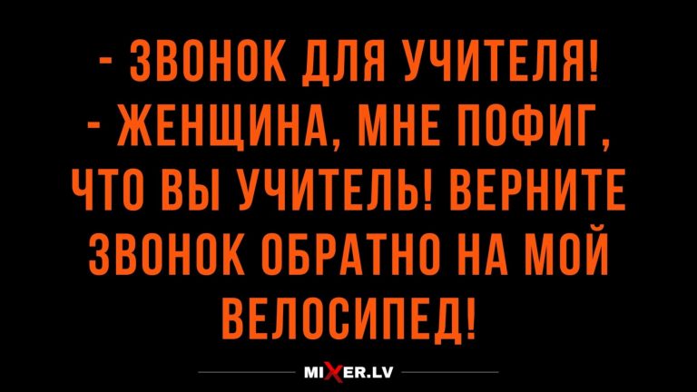 Юмор за день и звонок для учителя