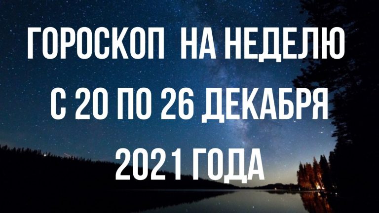 Гороскоп на неделю с 20 по 26 декабря для каждого знака Зодиака