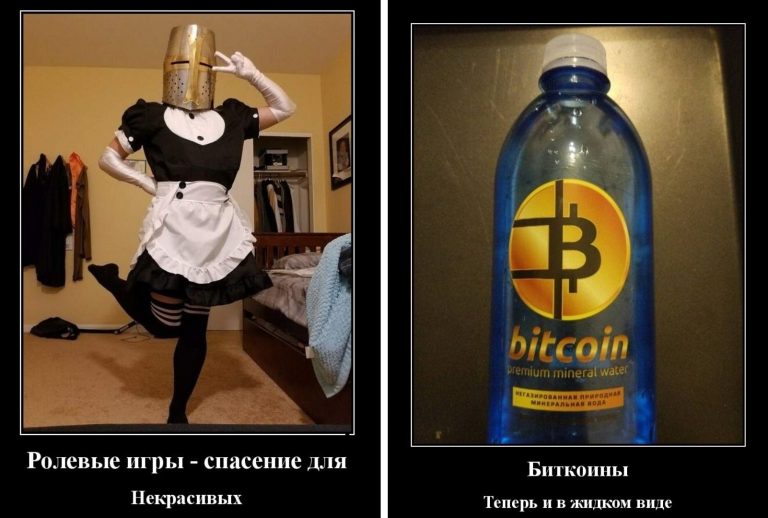 Биткойн, ролевые игры и другие демотиваторы на вечер