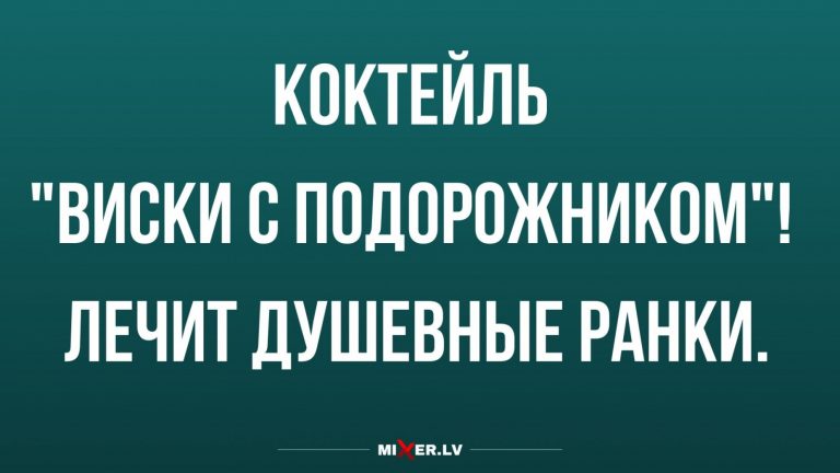 Юмор за день и рецепт коктейля