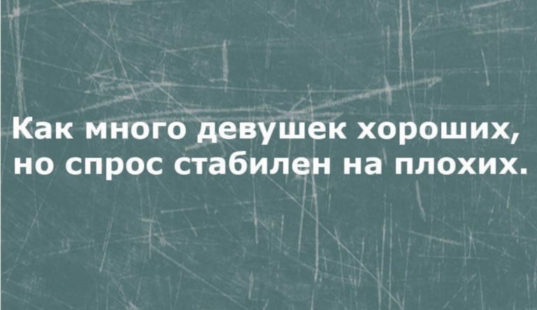 Юмор за день и стабильный спрос на плохих девушек