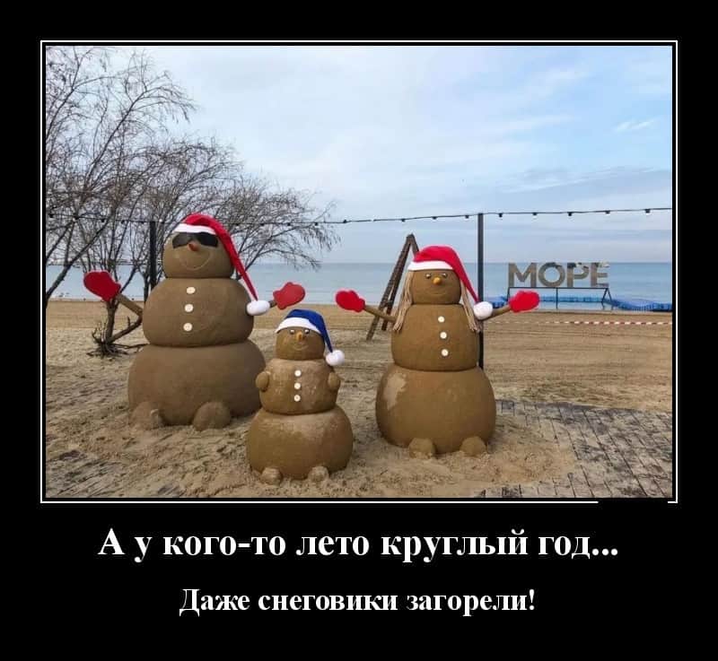 Демотиваторы на вечер и загорелые снеговики