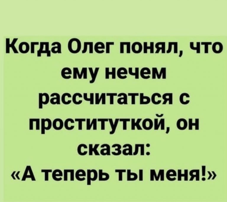 Юмор за день и находчивый Олег