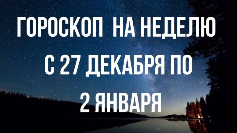 Гороскоп на неделю с 27 декабря 2021 года по 2 января 2022 года для каждого знак Зодиака