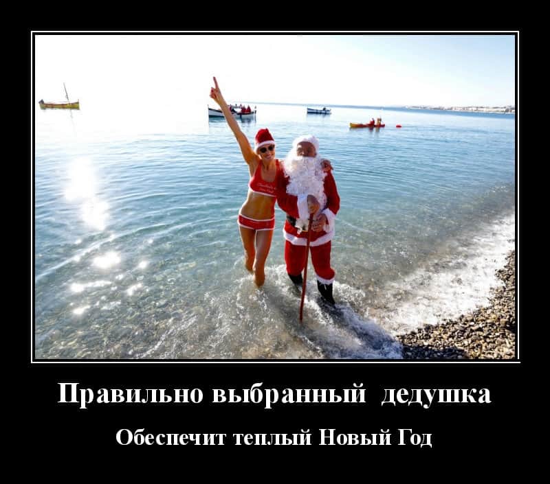 Свеженькие демотиваторы и правильно выбранный дедушка