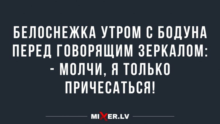 Юмор за день и Белоснежка