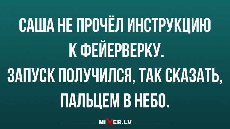 Юмор за день и фейерверк