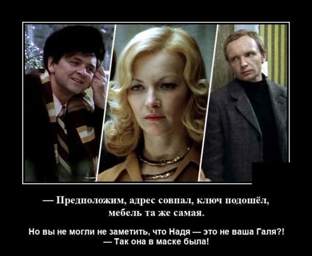 Новые демотиваторы и «Ирония судьбы»
