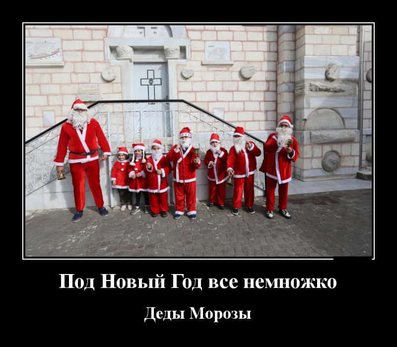Новые демотиваторы и все мы немного Деды Морозы