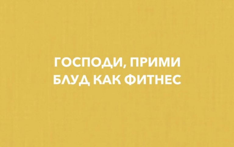 Юмор за день и блуд, как фитнес