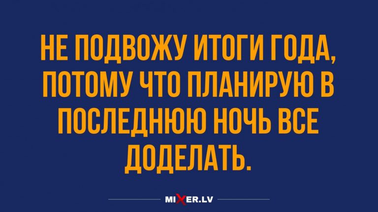 Юмор за день и итоги года