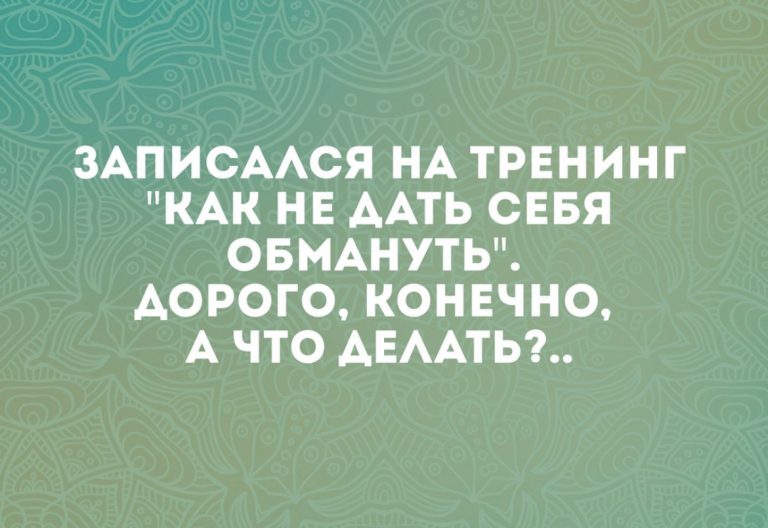 Юмор за день и как не дать себя обмануть